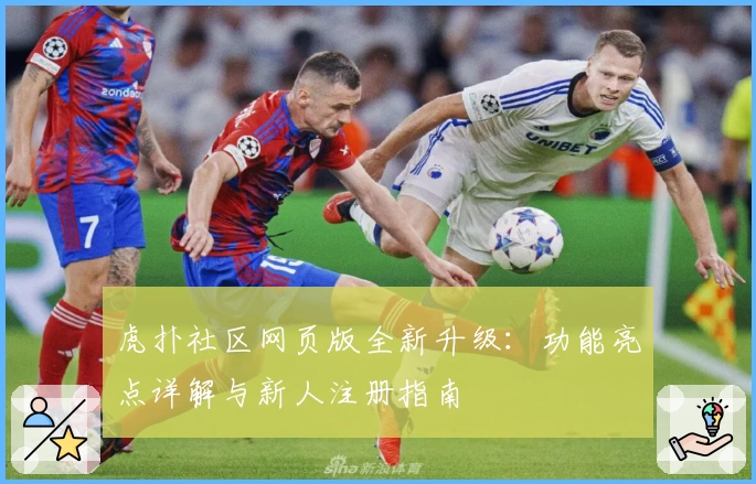 虎扑社区网页版全新升级：功能亮点详解与新人注册指南