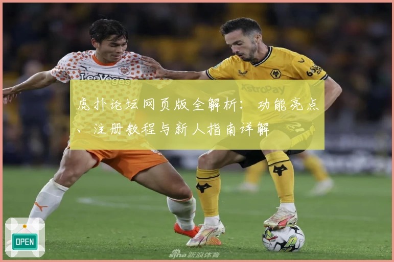 虎扑论坛网页版全解析：功能亮点、注册教程与新人指南详解