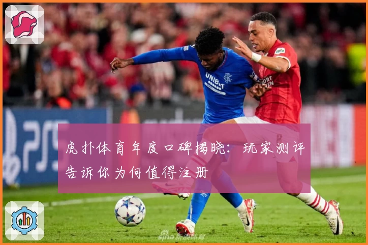 虎扑体育年度口碑揭晓：玩家测评告诉你为何值得注册