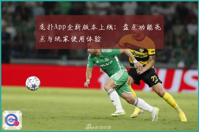虎扑App全新版本上线:盘点功能亮点与玩家使用体验