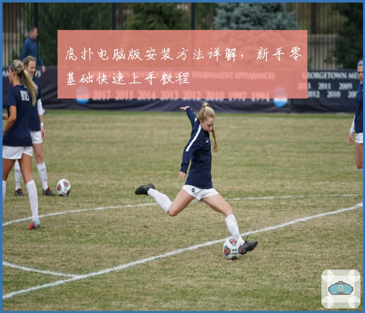 虎扑电脑版安装方法详解，新手零基础快速上手教程