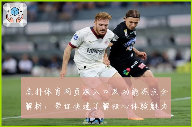 虎扑体育网页版入口及功能亮点全解析，带你快速了解核心体验魅力