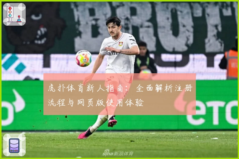 虎扑体育新人指南：全面解析注册流程与网页版使用体验
