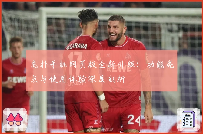 虎扑手机网页版全新升级：功能亮点与使用体验深度剖析