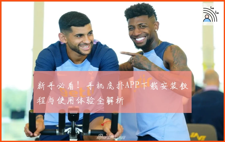 新手必看！手机虎扑APP下载安装教程与使用体验全解析