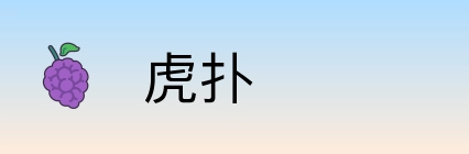 虎扑 Logo